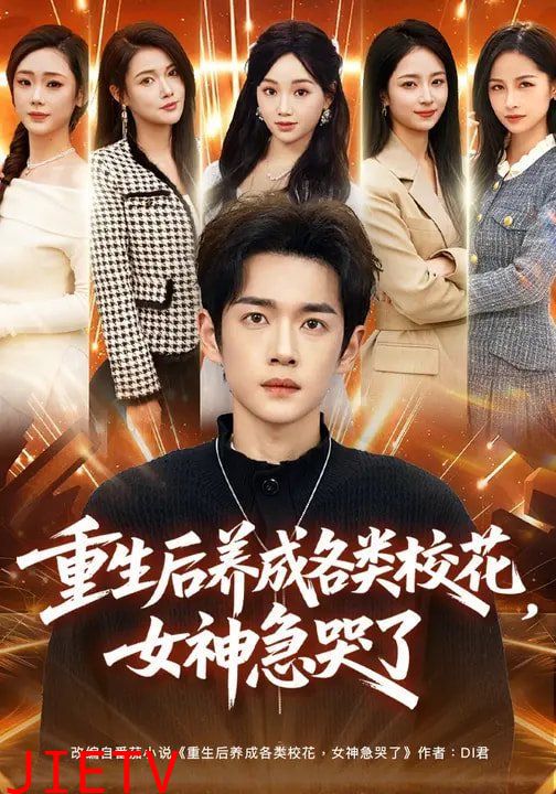 重生后养成各类校花，女神急哭了