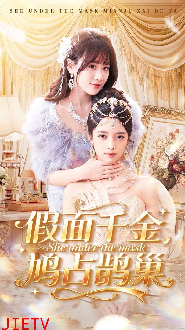 假面千金，鸠占鹊巢