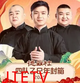 德云社四队乙巳年封箱 2025