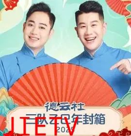 德云社三队乙巳年封箱 2025