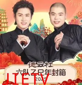 德云社六队乙巳年封箱2025