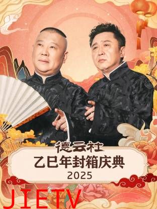 德云社乙巳年封箱庆典2025
