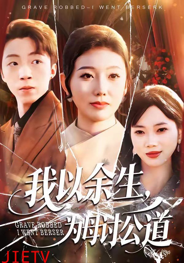 我以余生，为母讨公道