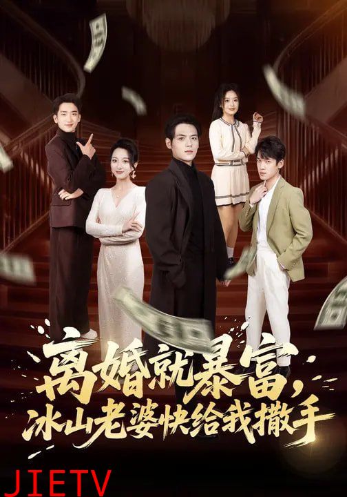 离婚就暴富，冰山老婆快给我撒手