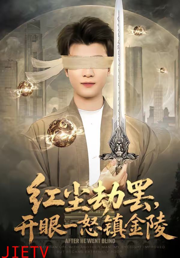 红尘劫罢，开眼一怒镇金陵