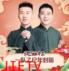 德云社一队乙巳年封箱 2025