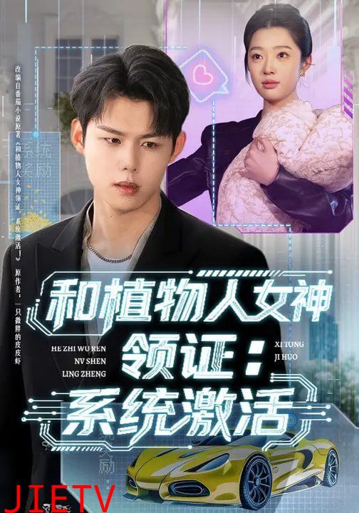 和植物人女神领证：系统激活