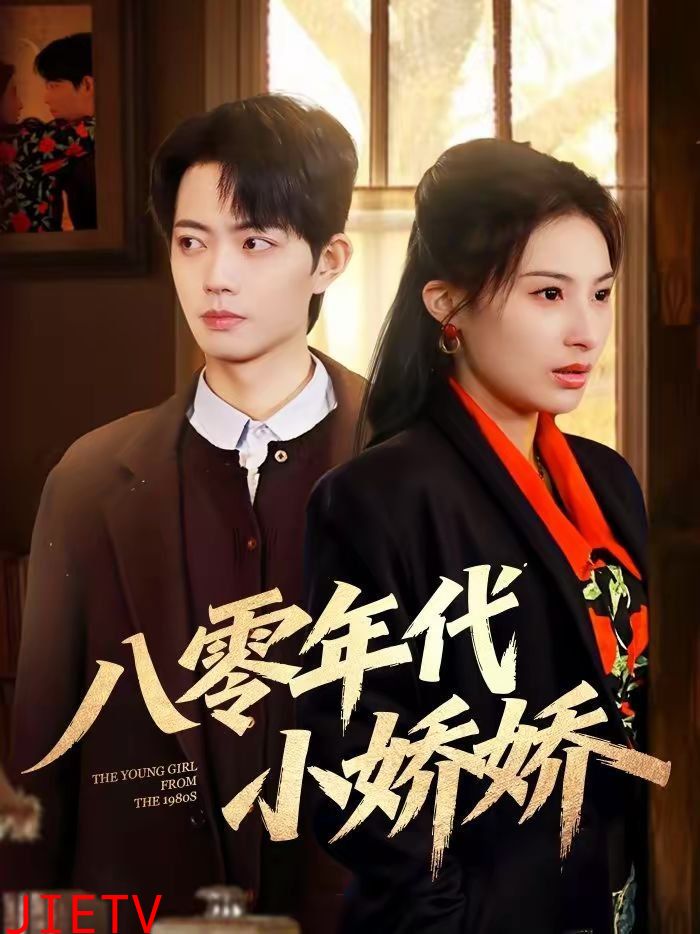 八零年代小娇娇