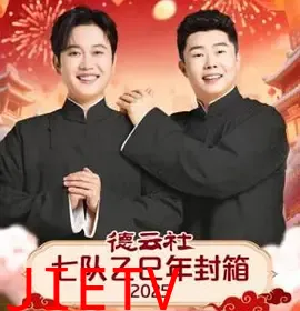 德云社七队乙巳年封箱2025