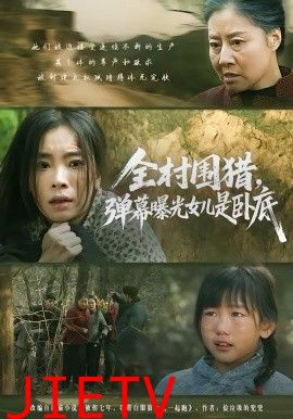 全村围猎，弹幕曝光女儿是卧底