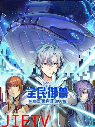 全民御兽：开局觉醒神话级天赋动态漫