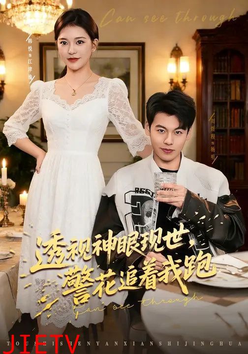 透视神眼现世，警花追着我跑