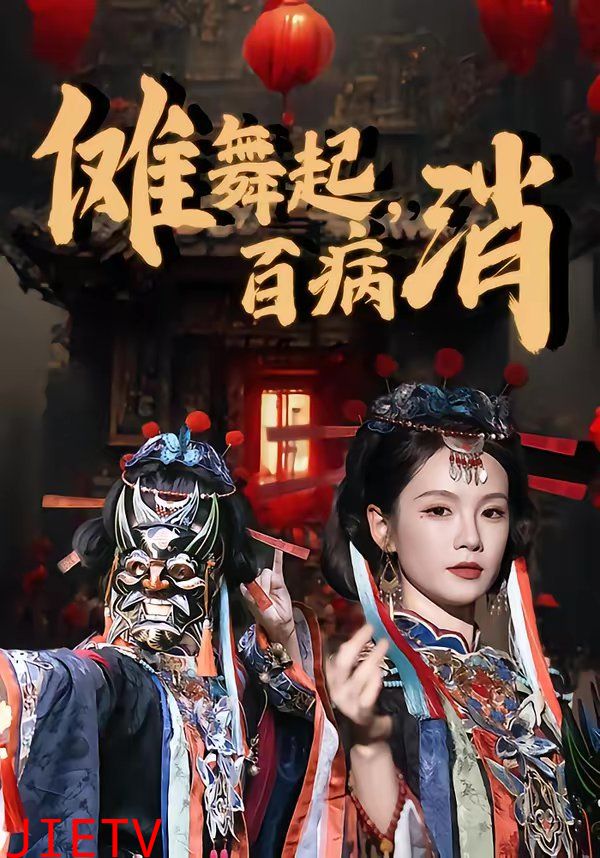 傩舞起，百病消