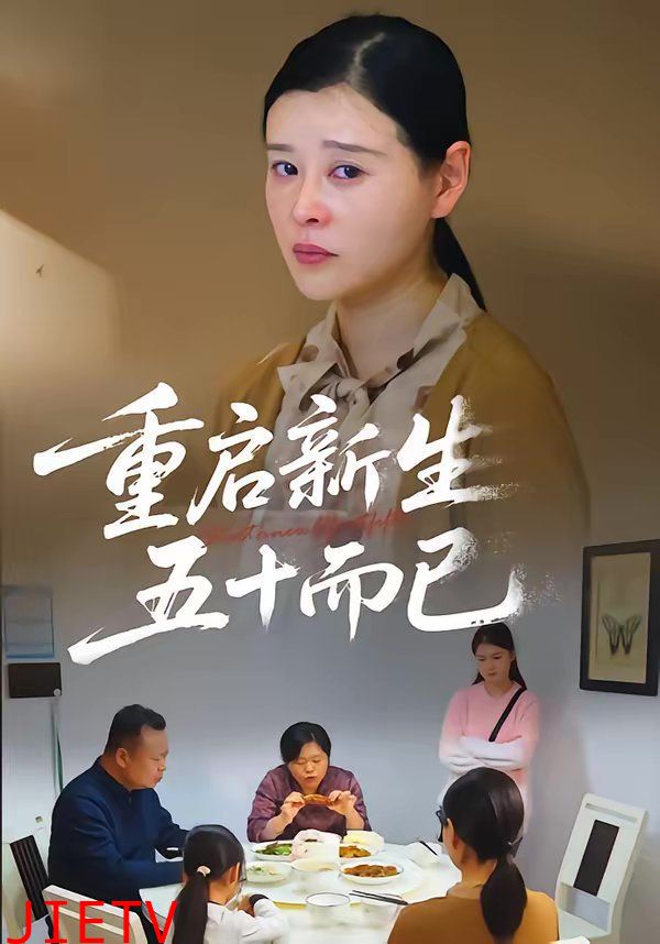 重启人生，五十而已（五十岁重启人生）