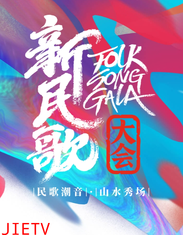 新民歌大会第二季