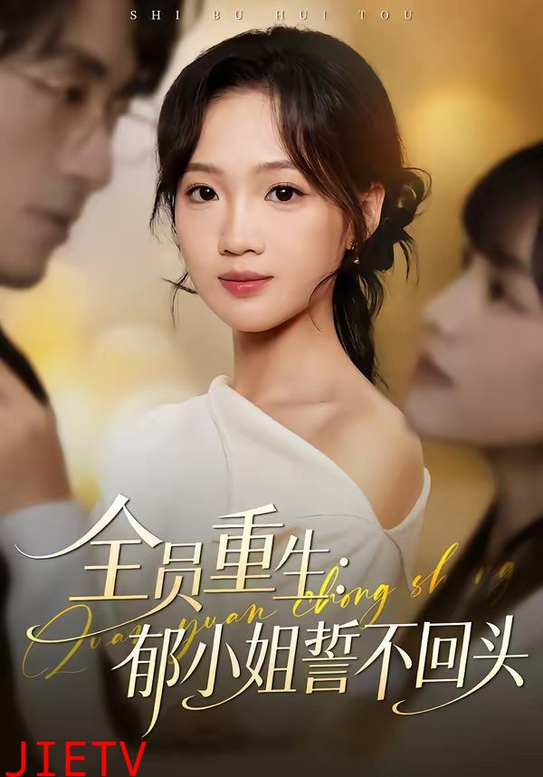 全员重生：郁小姐誓不回头