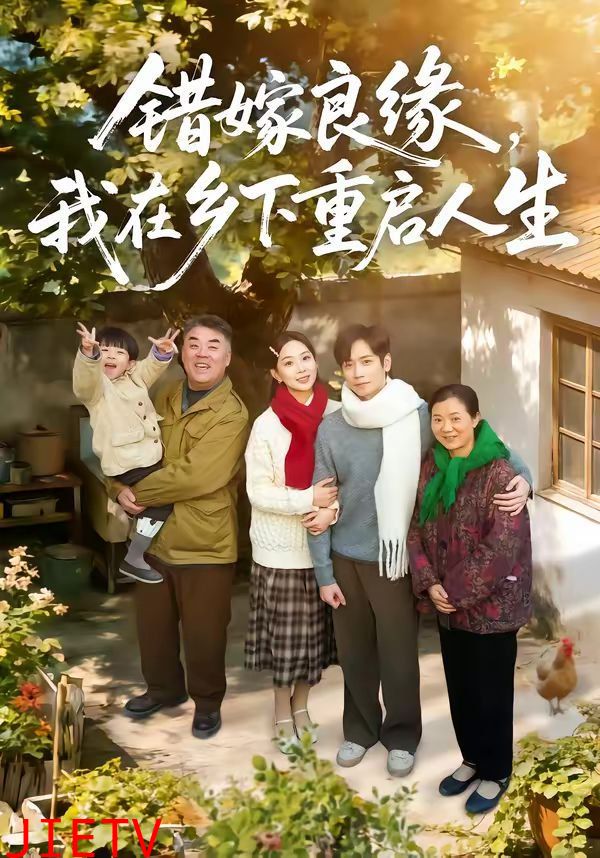 错嫁良缘，我在乡下重启人生