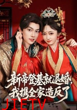 新帝登基就退婚我携全家造反了