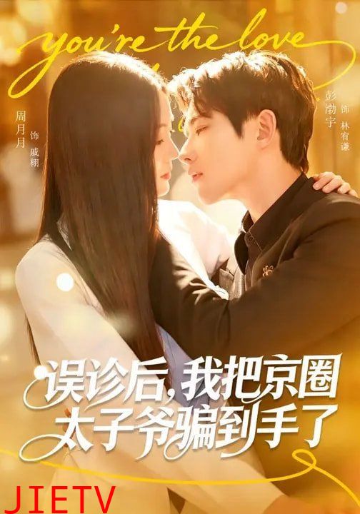 误诊后，我把京圈太子爷骗到手了