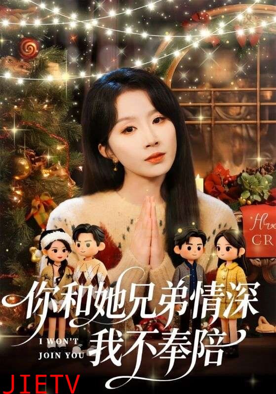 你和她兄弟情深我不奉陪