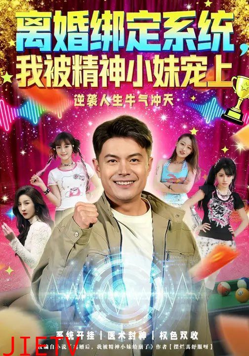 离婚绑定系统，我被精神小妹宠上
