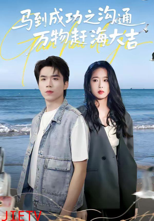 马到成功之沟通万物赶海大吉