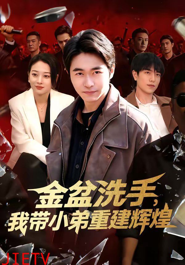 金盆洗手，我带小弟重建辉煌