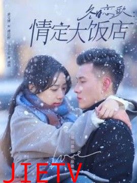 冬日恋歌：情定大饭店
