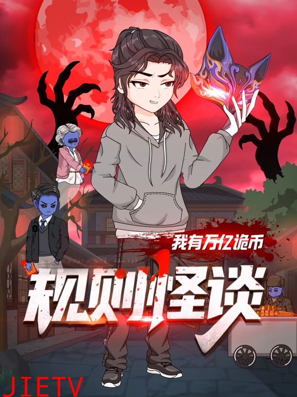 规则怪谈：我有万亿诡币