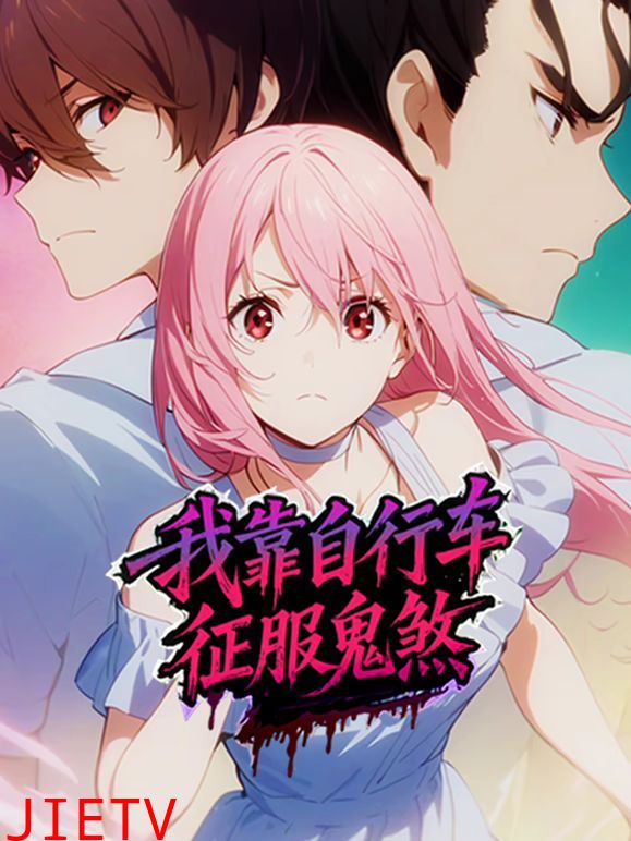 我靠自行车征服鬼煞动态漫画