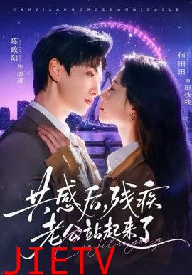 共感后残疾老公站起来了