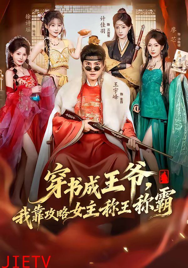 穿书成王爷，我靠攻略女主称王称霸