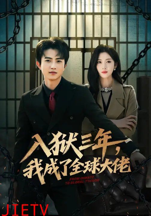 入狱三年，我成了全球大佬