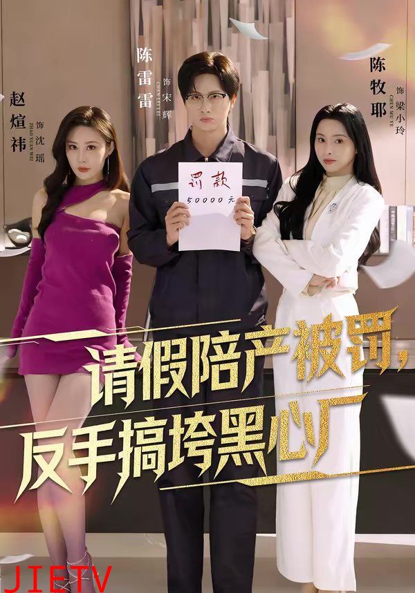 请假陪产被罚，反手搞垮黑心厂