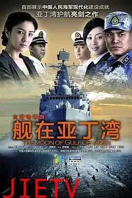 舰在亚丁湾