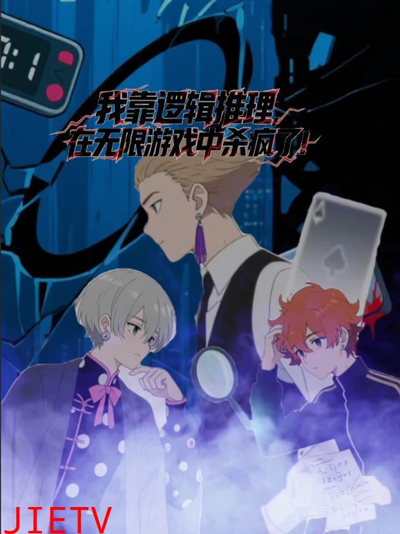 我靠逻辑推理在无限游戏中杀疯了动态漫画