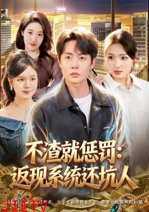 不渣就惩罚：返现系统还坑人