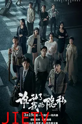 谁动了我的隐私