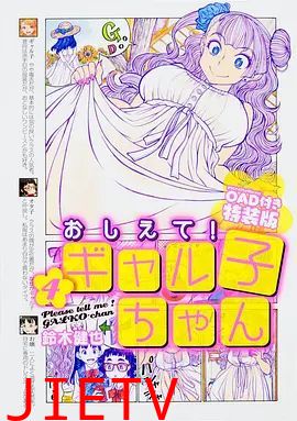 告诉我！辣妹子酱OAD