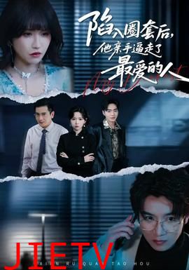 陷入圈套后，他亲手逼走了最爱的人