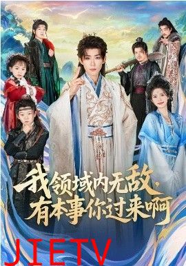 我领域内无敌，有本事你过来啊