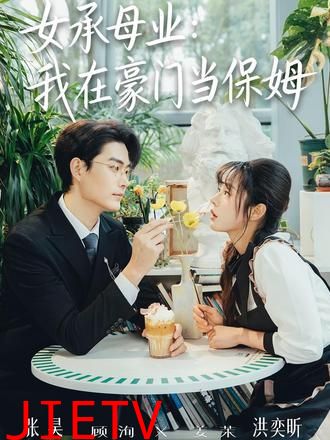 女承母业：我在豪门当保姆