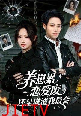 养崽累，恋爱废，还是虐渣我最会&养崽累恋爱废还是虐渣我最会