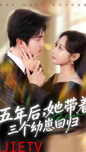 五年后，她带着三个幼崽回归