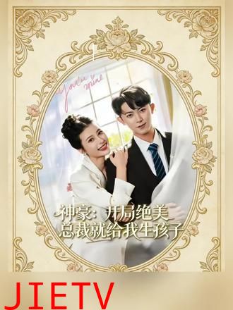 神豪：开局绝美总裁就给我生孩子