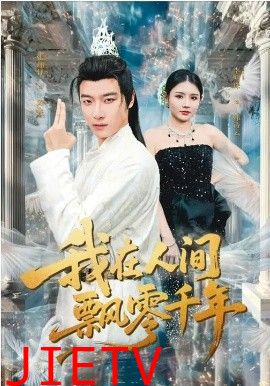 我在人间飘零千年