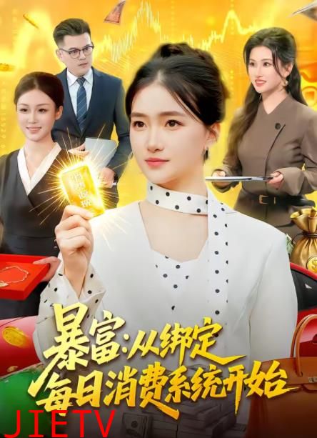 暴富：从绑定每日消费系统开始