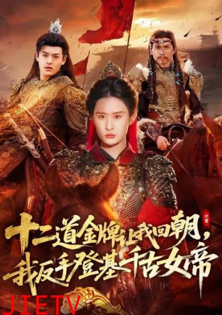 二道金牌让我回朝，我反手登基千古女帝