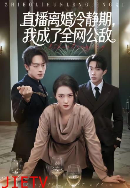 直播离婚冷静期，我成了全网公敌