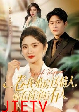 卷我婚房送情人，你看窗帘后有人